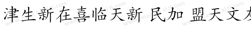 HanziPen SC Regular字体转换